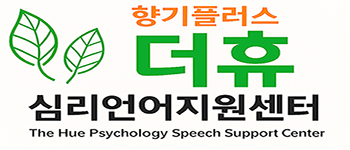 더휴심리언어지원센터